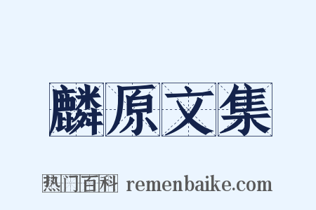 麟原文集是什么意思的图片